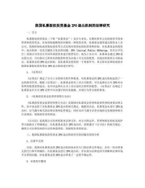 我国私募股权投资基金IPO退出机制的法律研究