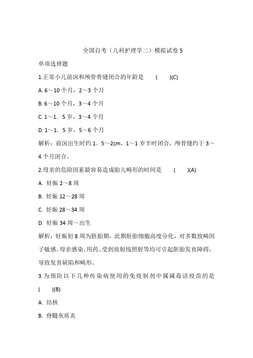 全国自考(儿科护理学二)模拟试卷5含答案和解析