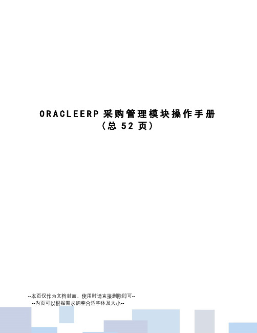 ORACLEERP采购管理模块操作手册