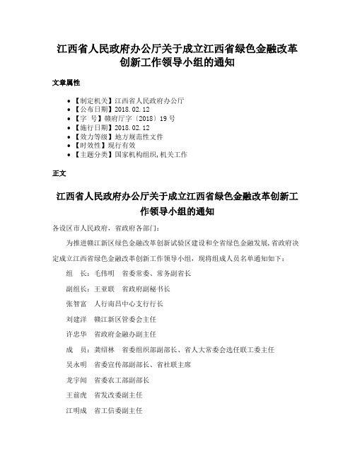 江西省人民政府办公厅关于成立江西省绿色金融改革创新工作领导小组的通知