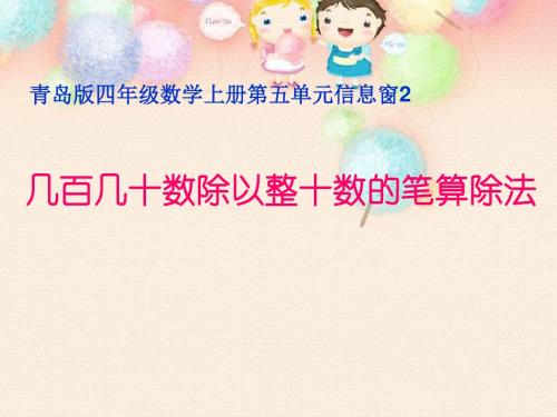 青岛版数学四上第五单元信息窗2除数是整十数的笔算除法