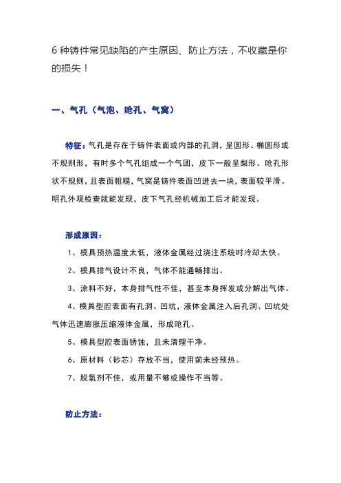 6种铸件常见缺陷的产生原因、防止方法,不收藏是你的损失!