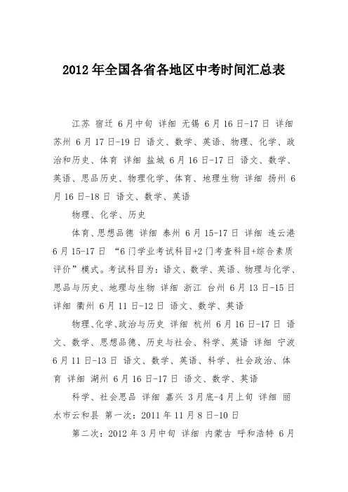 2012年全国各省各地区中考时间汇总表