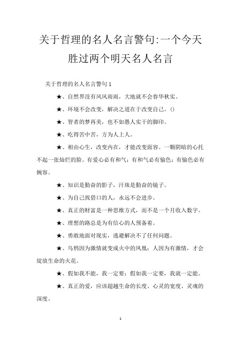 关于哲理的名人名言警句-一个今天胜过两个明天 名人名言