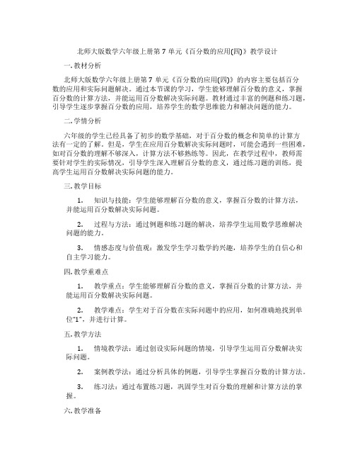 北师大版数学六年级上册第7单元《百分数的应用(四)》教学设计