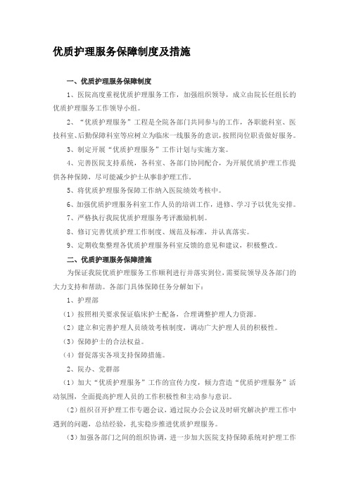 优质护理服务保障制度及措施