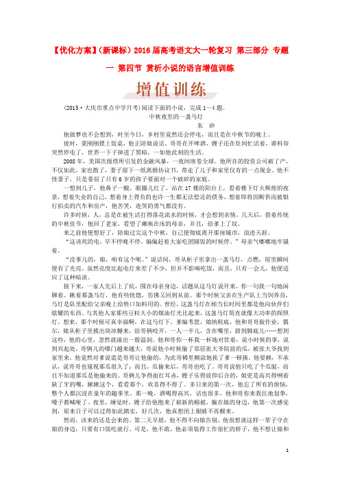 优化方案(新课标)2016届高考语文大一轮复习第三部分专题一第四节赏析小说的语言增值训练