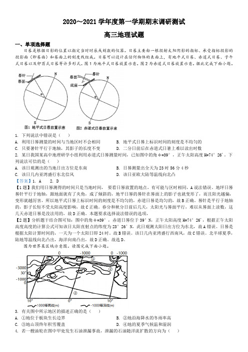 江苏省泰州市2020-2021学年高三上学期期末地理试题(解析版)