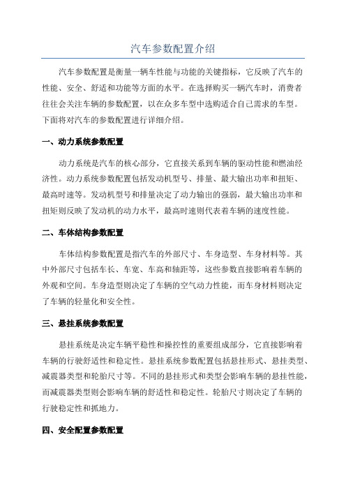 汽车参数配置介绍