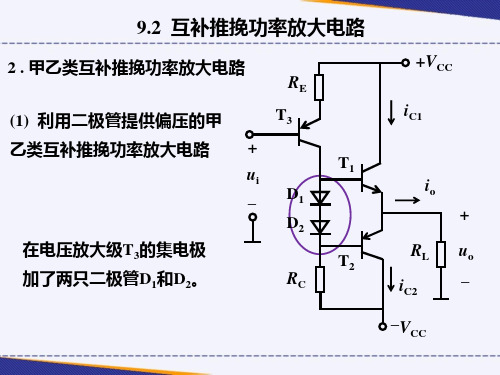 06 甲乙类互补推挽功率放大电路[5页]