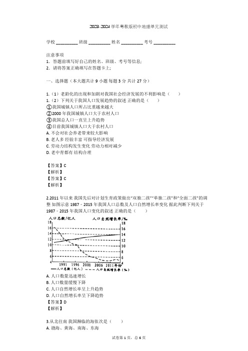 2023-2024学年初中地理粤教版八年级上第1章 中国的疆域和人口单元测试(含答案解析)