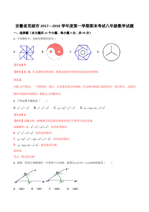 安徽省芜湖市2017—2018学年度第一学期期末考试八年级数学试题(解析版)