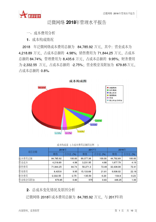 泛微网络2018年管理水平报告智泽华