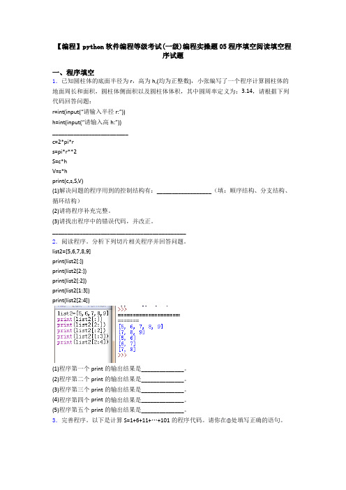 【编程】python软件编程等级考试(一级)编程实操题05程序填空阅读填空程序试题