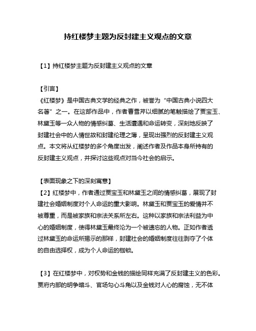 持红楼梦主题为反封建主义观点的文章