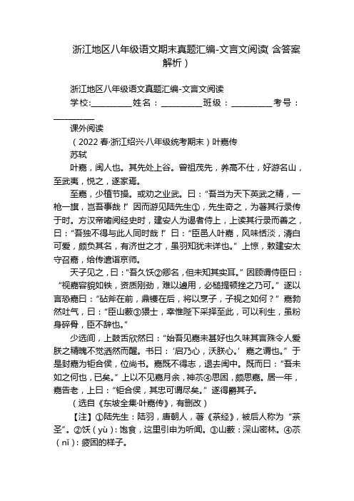 浙江地区八年级语文期末真题汇编-文言文阅读(含答案解析)