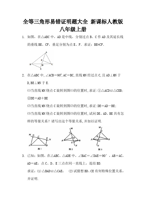 全等三角形易错证明题大全 新课标人教版八年级上册 (19)