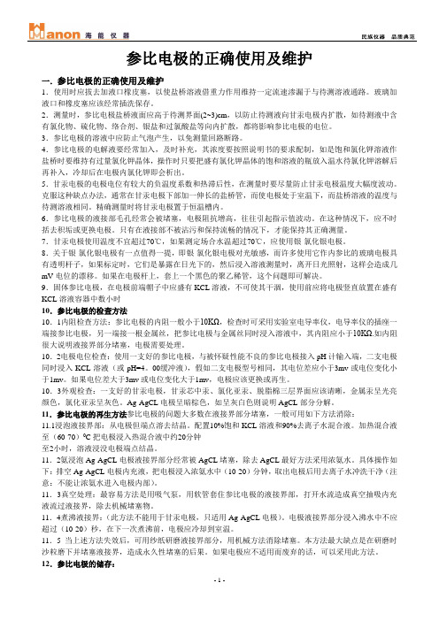 参比电极的正确使用及维护