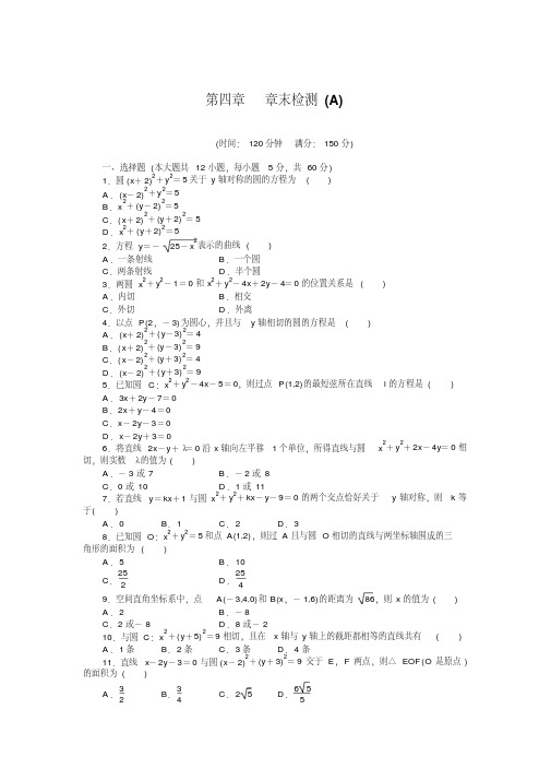 【优质文档】高中数学必修2同步练习与单元检测第四章章末检测(A)