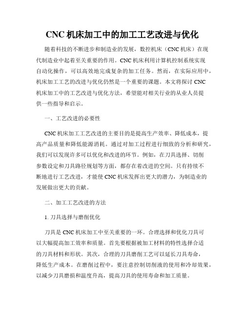 CNC机床加工中的加工工艺改进与优化