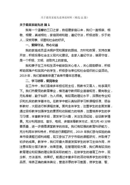 关于最美家庭先进事迹材料（精选11篇）