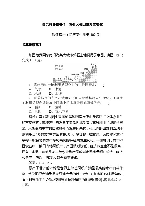 (新教材)2020人教版(2019)中地理必修第二册课后作业提升7 农业区位因素及其变化Word版含解析