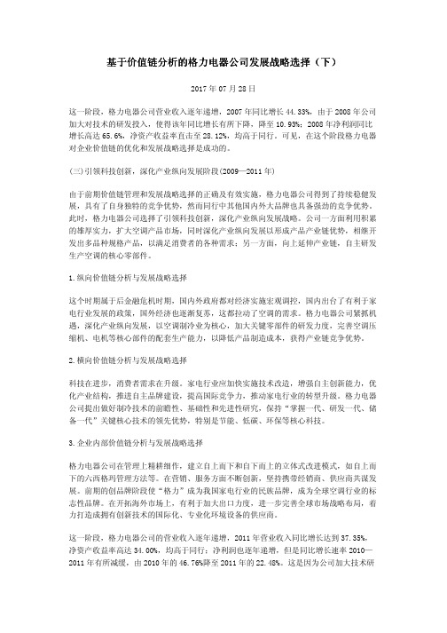 基于价值链分析的格力电器公司发展战略选择(下)