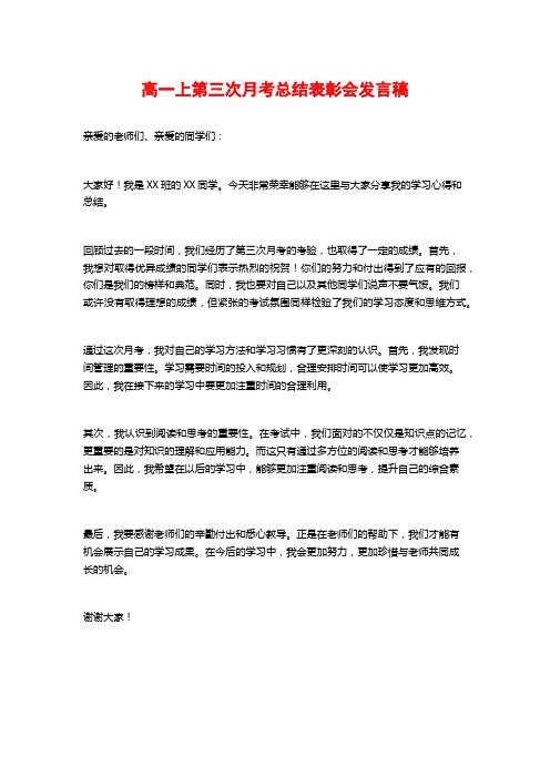 高一上第三次月考总结表彰会发言稿