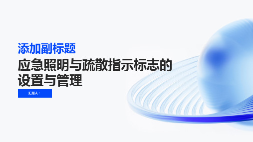 应急照明与疏散指示标志的设置与管理