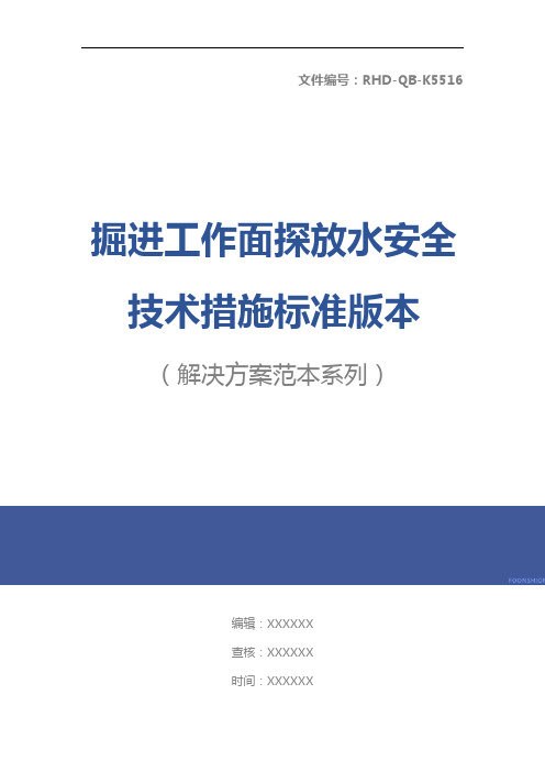 掘进工作面探放水安全技术措施标准版本