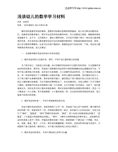 浅谈幼儿的数学学习材料