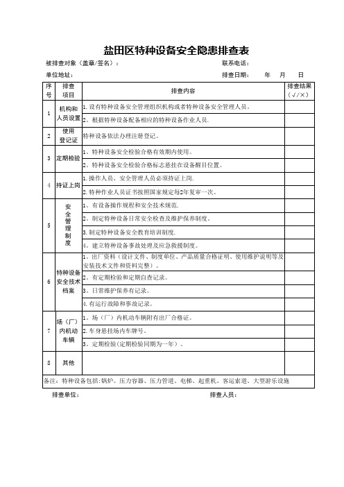 特种设备安全隐患排查表