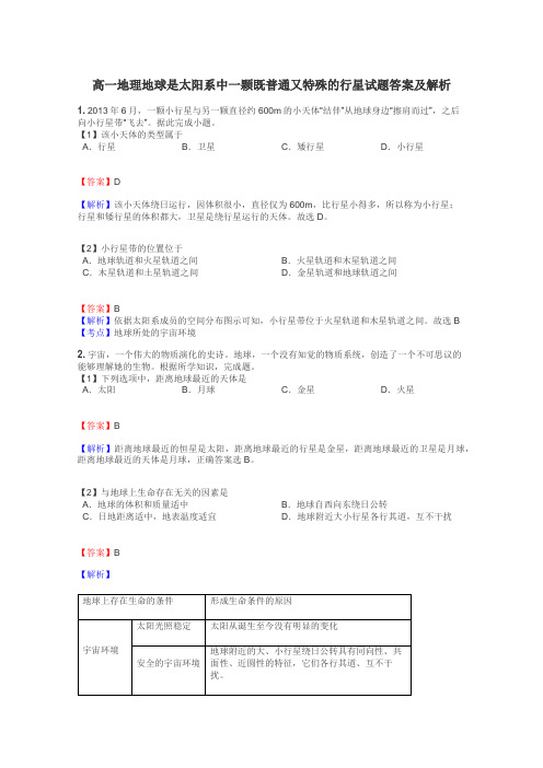 高一地理地球是太阳系中一颗既普通又特殊的行星试题答案及解析
