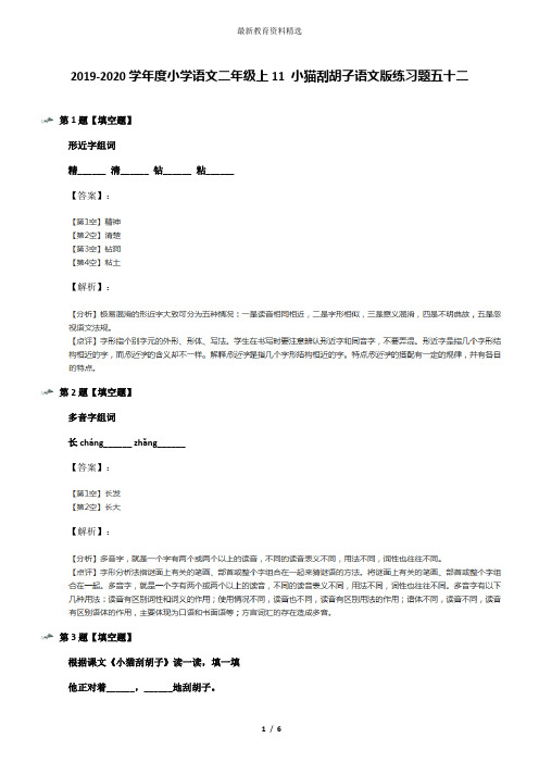 2019-2020学年度小学语文二年级上11 小猫刮胡子语文版练习题五十二