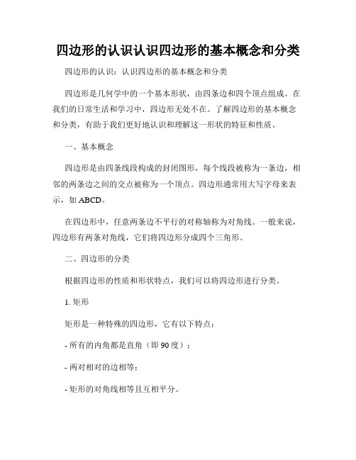 四边形的认识认识四边形的基本概念和分类