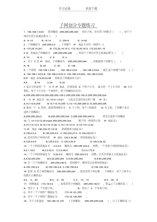 山东省春季高考信息技术类《计算机网络技术》-子网划分练习题答案