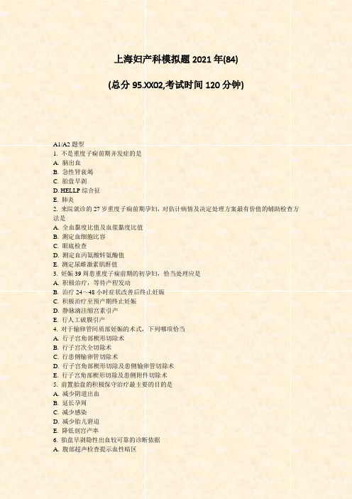 上海妇产科模拟题2021年(84)_真题-无答案