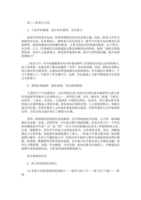 精选最新高三地理二轮复习方法