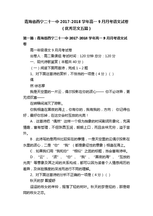 青海省西宁二十一中2017-2018学年高一9月月考语文试卷（优秀范文五篇）