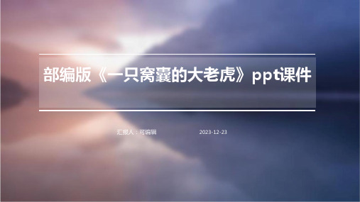 部编版《一只窝囊的大老虎》PPT课件