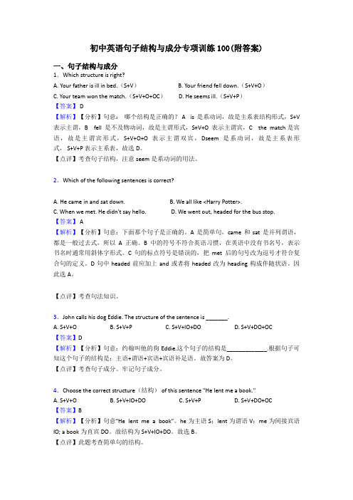 初中英语句子结构与成分专项训练100(附答案)