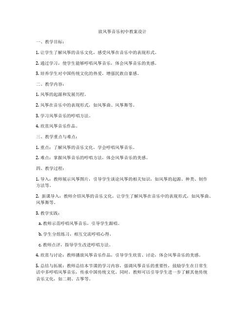 放风筝音乐初中教案设计