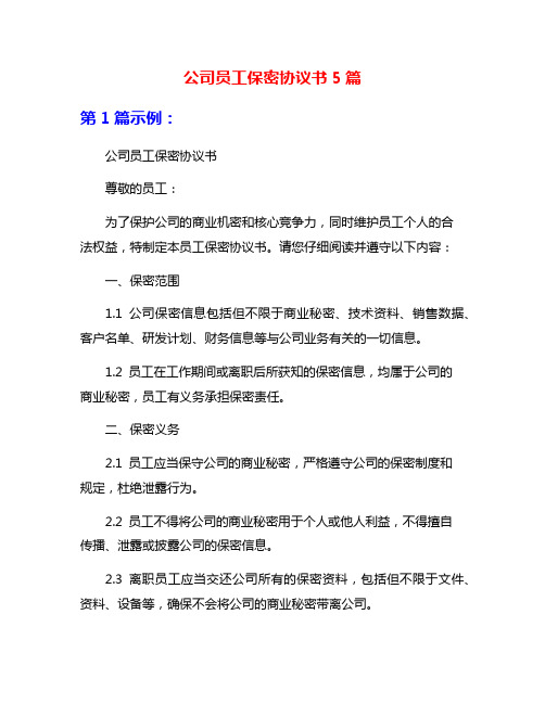 公司员工保密协议书5篇