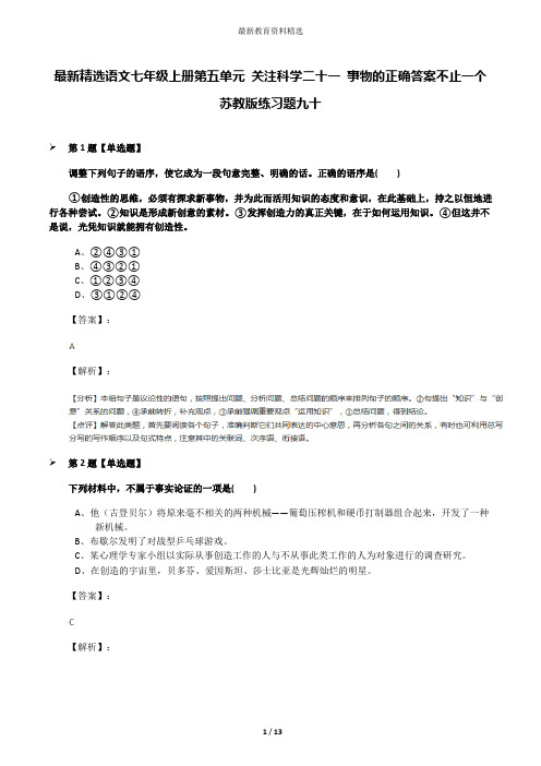 最新精选语文七年级上册第五单元 关注科学二十一 事物的正确答案不止一个苏教版练习题九十