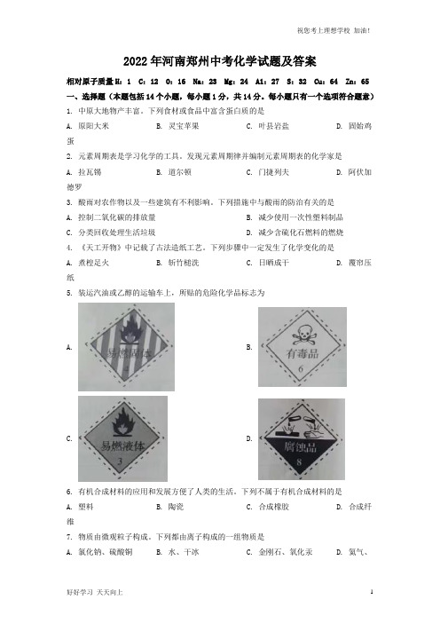 2022年河南郑州中考化学试题及答案