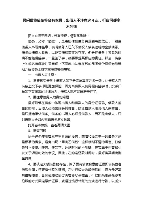 民间借贷借条签名有玄机，出借人不注意这4点，打官司都拿不到钱