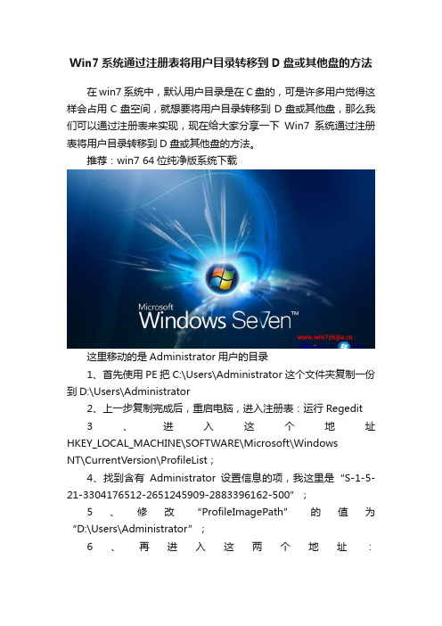 Win7系统通过注册表将用户目录转移到D盘或其他盘的方法