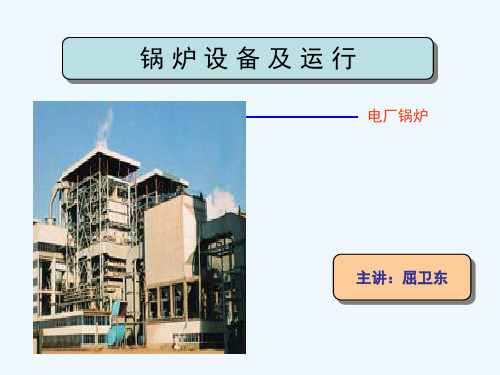 锅炉设备及运行培训课件