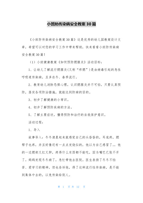 小班防传染病安全教案30篇