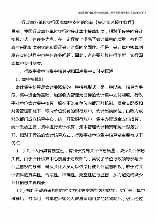 行政事业单位实行国库集中支付的创新【会计实务操作教程】